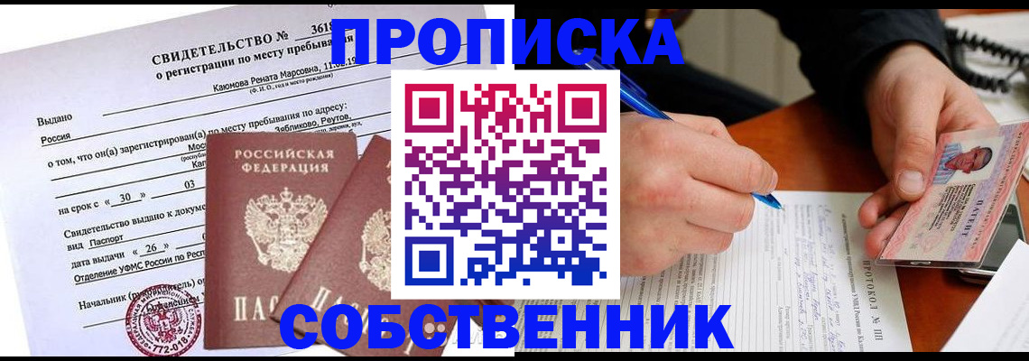 временная регистрация для школы в Оби